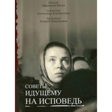 Православие, книга Советы идущему на исповедь