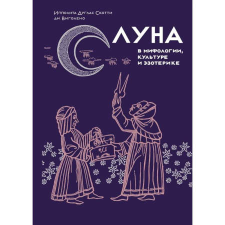 Культура, искусство, книга Луна в мифологии,культуре и эзотерике