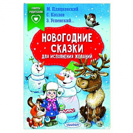 Сказки, книга Новогодние сказки для исполнения желаний