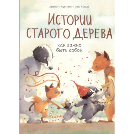 Сказки, книга Истории старого дерева. Как важно быть собой