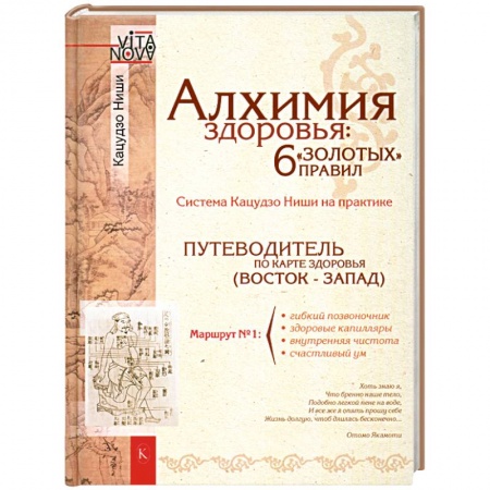 Книги, книга Алхимия здоровья. 6 'золотых' правил