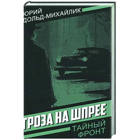 Детективы, триллеры, книга Гроза на Шпрее