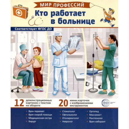 Познавательная литература, книга Кто работает в больнице (12 картинок + 20 разрезных карточек): Учебно-методическое пособие
