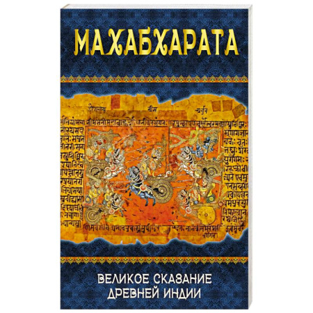 Эзотерические учения, книга Махабхарата. Великое сказание Древней Индии