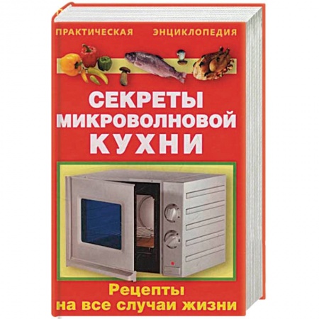 Микроволновая печь, книга Секреты микроволновой кухни