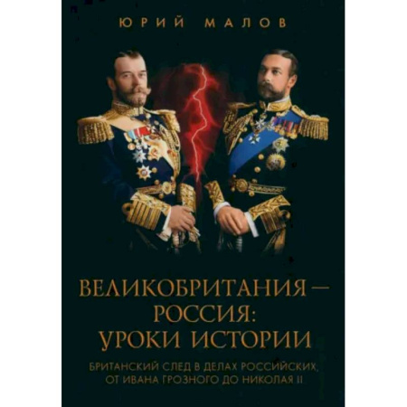 От Руси до России, книга Великобритания - Россия. Уроки истории