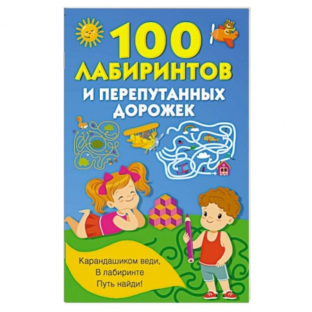 Досуг, творчество и кулинария, книга 100 лабиринтов и перепутанных дорожек