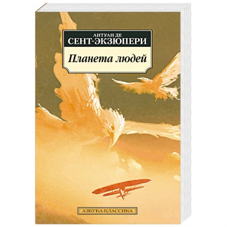 Классика, современная литература, книга Планета людей