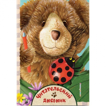 Общие справочники, книга Читательский дневник. Милый мишка