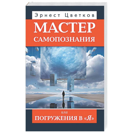 Общественные и гуманитарные науки, книга Мастер самопознания или Погружения в 'Я'
