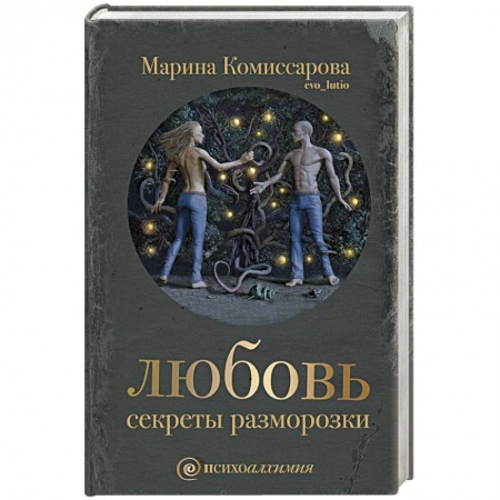 Книги, книга Любовь. Секреты разморозки