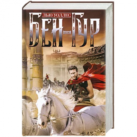 Историческая художественная проза, книга Бен­Гур