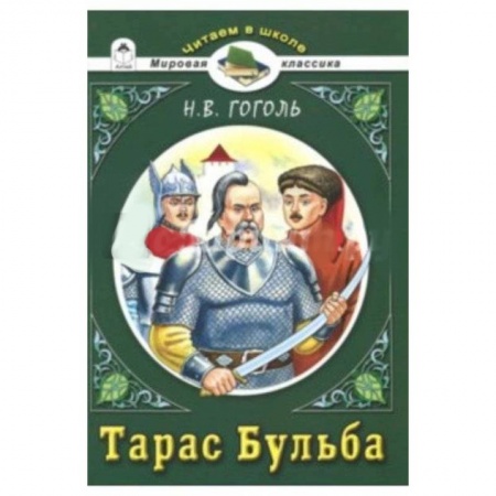 Проза для детей, книга Тарас Бульба