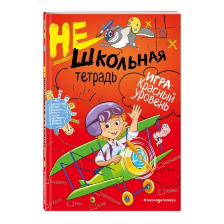 Школьникам и абитуриентам, книга Нешкольная тетрадь (красная)
