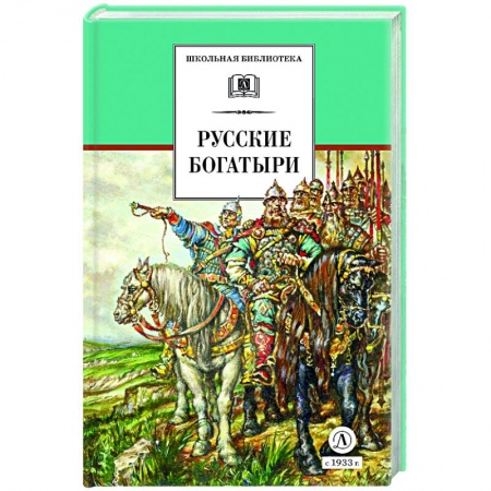 книга Русские богатыри (худ. Третьяков) с доставкой по Франции Проза для детей, книга Русские богатыри (худ. Третьяков)