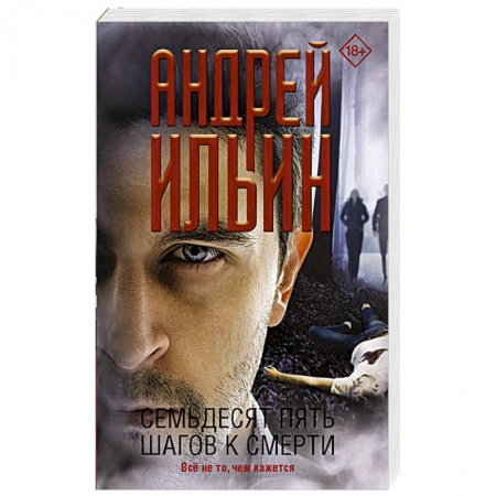 Детективы, триллеры, книга Семьдесят пять шагов к смерти