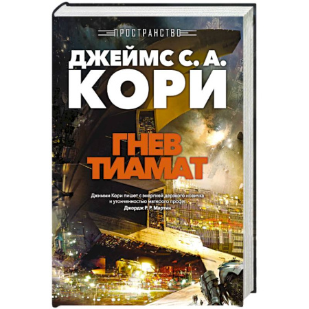 Фантастика, фэнтези, книга Пространство. Книга 8. Гнев Тиамат