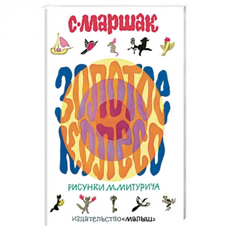 Проза для детей, книга Золотое колесо