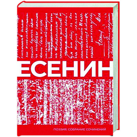Классика, современная литература, книга Есенин. Собрание сочинений