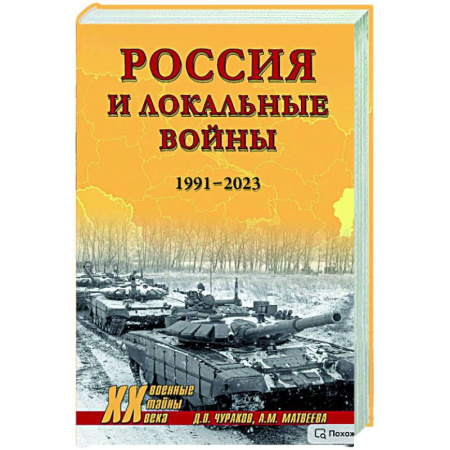 От Руси до России, книга XX NEW Россия и локальные войны. 1991-2023