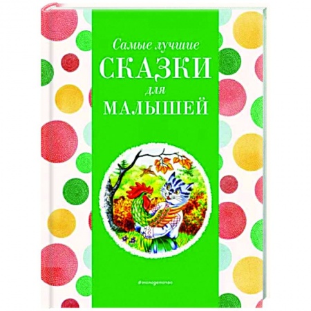 Сказки, книга Самые лучшие сказки для малышей