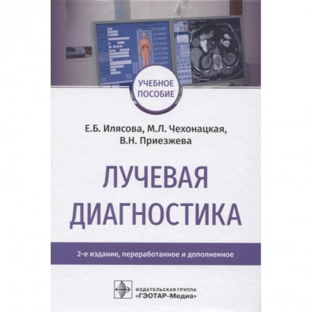 Специальная медицина, книга Лучевая диагностика
