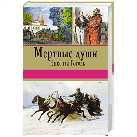 Книги, книга Мертвые души