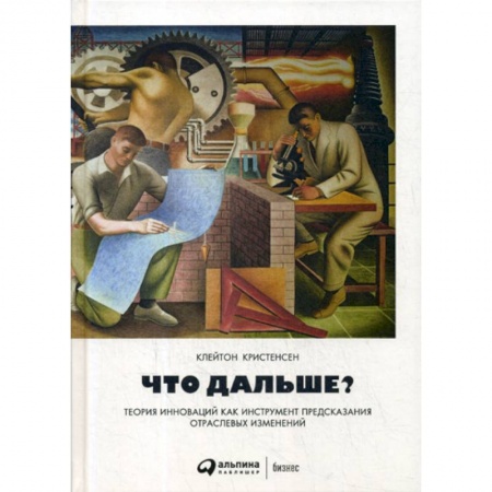 Экономика, книга Что дальше? Теория инноваций как инструмент предсказания отраслевых изменений