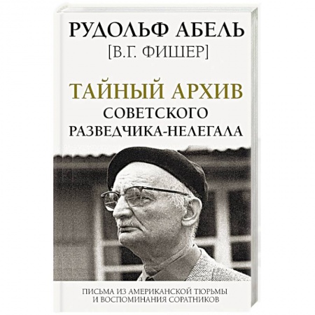 Мемуары, биографии, книга Тайный архив советского разведчика-нелегала