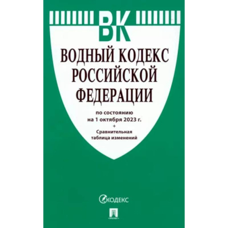 Общественные и гуманитарные науки, книга Водный кодекс Российской Федерации по состоянию на 24.01.2024 с таблицей изменений