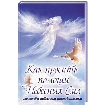 Книги, книга Как просить помощи Небесных Сил. Молитвы небесным покровителям