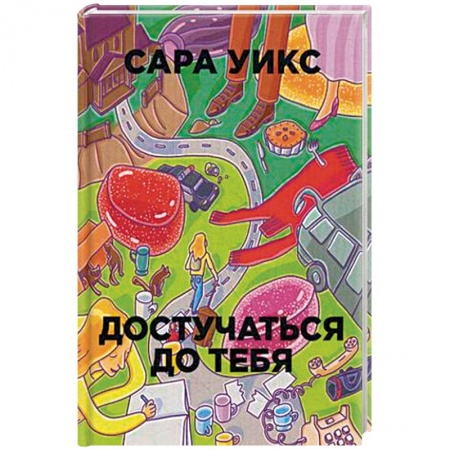 Классика, современная литература, книга Достучаться до тебя