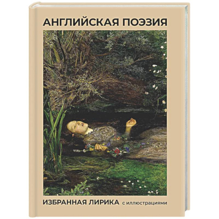 Классика, современная литература, книга Английская поэзия. Избранная лирика с иллюстрациями