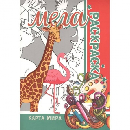 Досуг, творчество и кулинария, книга Карта мира. Мега раскраска