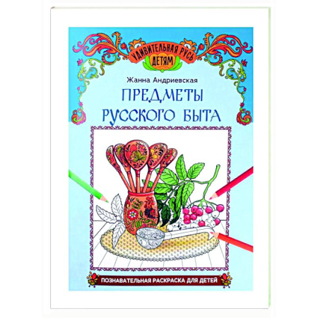 Досуг, творчество и кулинария, книга Предметы русского быта: познавательная раскраска для детей