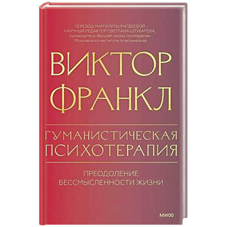Общественные и гуманитарные науки, книга Гуманистическая психотерапия. Преодоление бессмысленности жизни