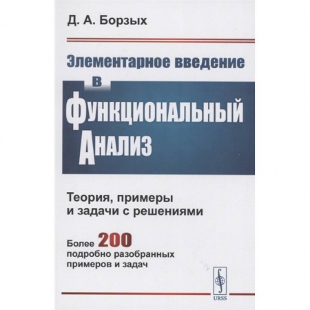 Естественные науки, книга Элементарное введение в функциональный анализ. Теория примеры и задачи с решениями. Более 200 подробно разобранных примеров и задач