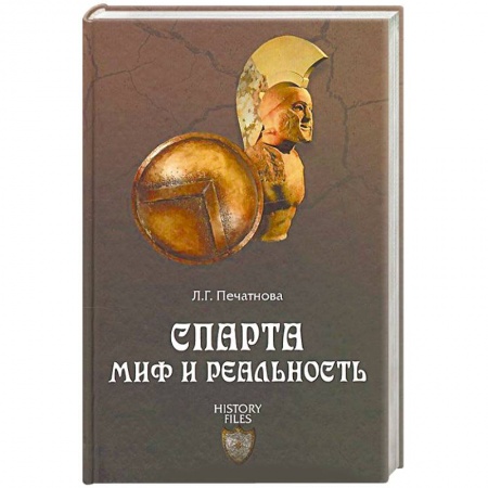 Книги, книга Спарта. Миф и реальность
