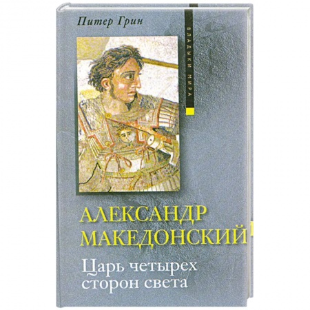 Книги, книга Александр Македонский. Царь четырех сторон света