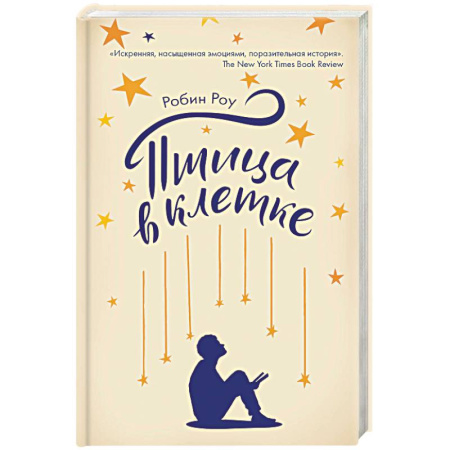 Классика, современная литература, книга Птица в клетке