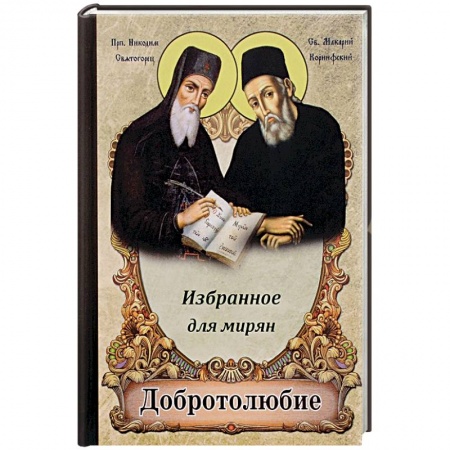 Книги, книга Добротолюбие избранное для мирян