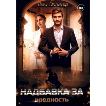 Любовный роман, книга Надбавка за вредность