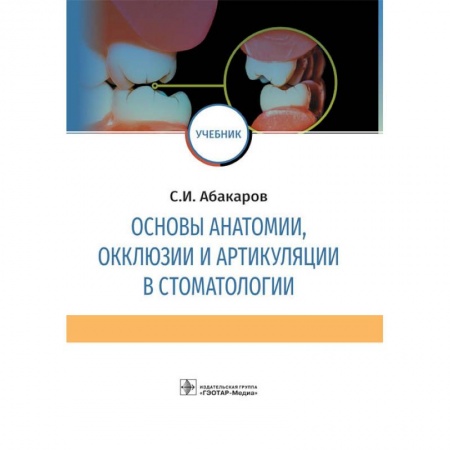 Специальная медицина, книга Основы анатомии, окклюзии и артикуляции в стоматологии