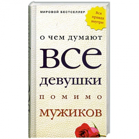 Книги, книга О чем думают все девушки помимо мужиков