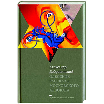 Одесские рассказы московского адвоката