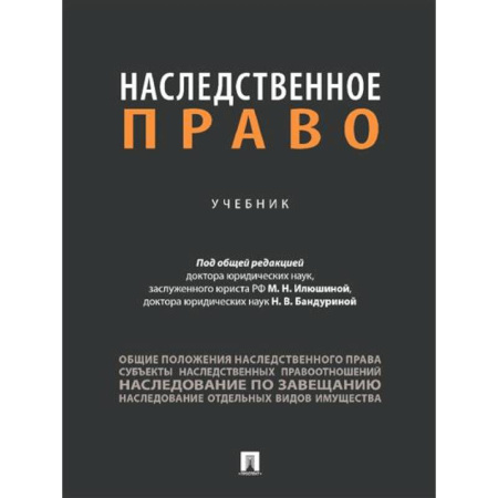 Общественные и гуманитарные науки, книга Наследственное право. Учебник