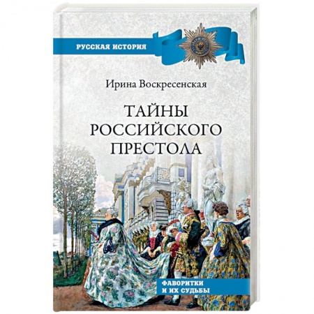 От Руси до России, книга Тайны российского престола. Фаворитки и их судьбы