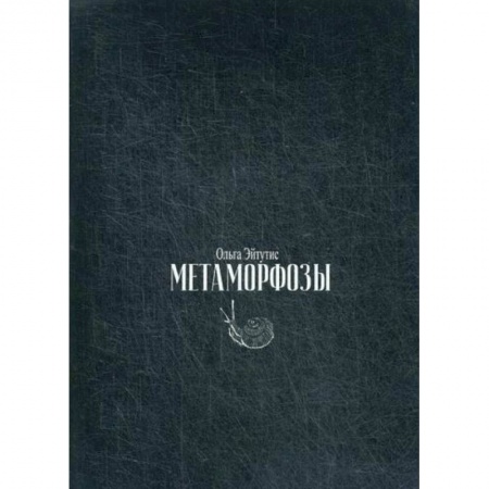 Классика, современная литература, книга Метаморфозы