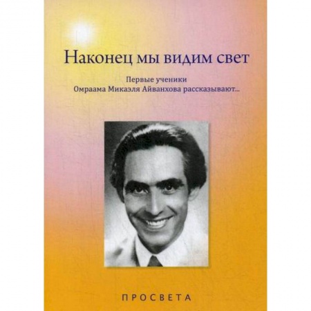 Эзотерические учения, книга Наконец мы видим свет