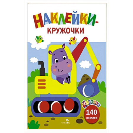 Досуг, творчество и кулинария, книга Ясельки. Наклейки-кружочки. Экскаватор. Выпуск 2